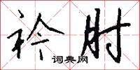 衿肘怎么写好看