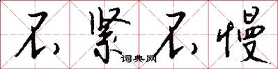 不紧不慢怎么写好看