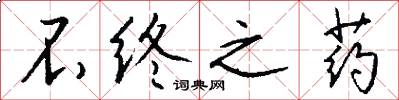 不终之药怎么写好看