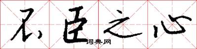 不臣之心怎么写好看