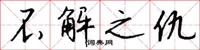 不解之仇怎么写好看