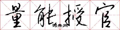 量能授官怎么写好看
