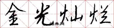 金光灿烂怎么写好看
