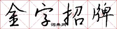 金字招牌怎么写好看