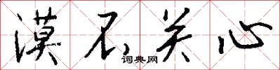 漠不关心怎么写好看
