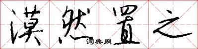 漠然置之怎么写好看