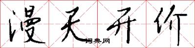 漫天开价怎么写好看