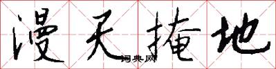 漫天掩地怎么写好看