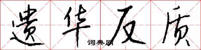 遗华反质怎么写好看