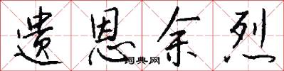 遗恩余烈怎么写好看