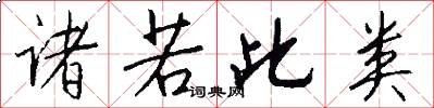诸若此类怎么写好看