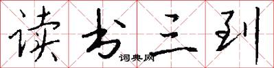 读书三到怎么写好看