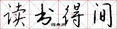 读书得间怎么写好看