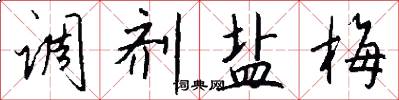 调剂盐梅怎么写好看