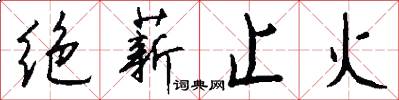 绝薪止火怎么写好看