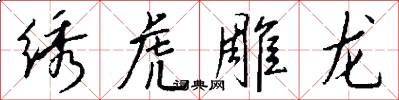 绣虎雕龙怎么写好看