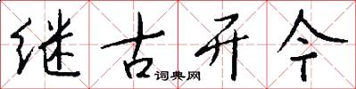 继古开今怎么写好看