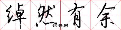 绰然有余怎么写好看