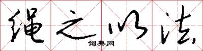 绳之以法怎么写好看