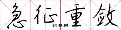 急征重敛怎么写好看