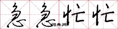 急急忙忙怎么写好看