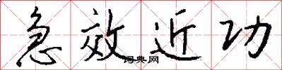 急效近功怎么写好看