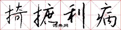 掎摭利病怎么写好看
