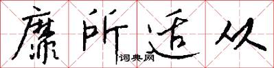 靡所适从怎么写好看