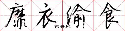 靡衣偷食怎么写好看