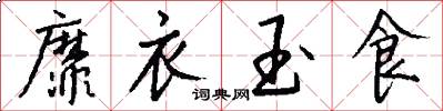 靡衣玉食怎么写好看