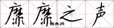 靡靡之声怎么写好看