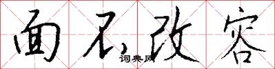 面不改容怎么写好看