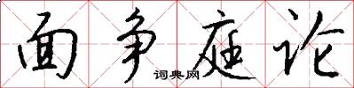 面争庭论怎么写好看