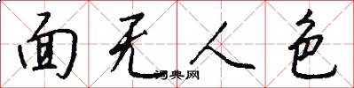 面无人色怎么写好看