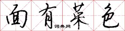 面有菜色怎么写好看