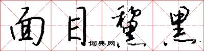 面目黧黑怎么写好看