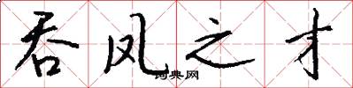 吞凤之才怎么写好看
