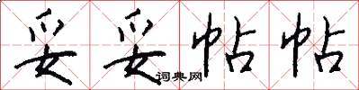 妥妥帖帖怎么写好看