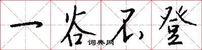 一谷不登怎么写好看