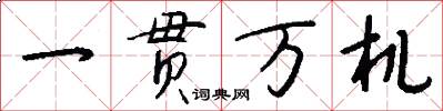 一贯万机怎么写好看