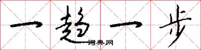 一趋一步怎么写好看