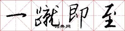 一蹴即至怎么写好看