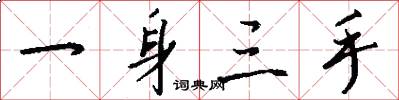 一身三手怎么写好看