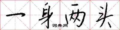 一身两头怎么写好看