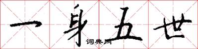 一身五世怎么写好看