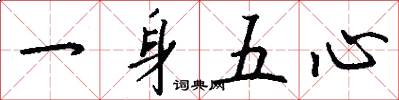 一身五心怎么写好看
