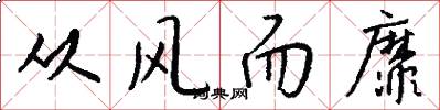 从风而靡怎么写好看