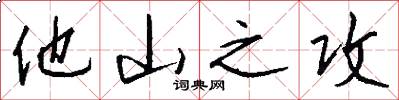他山之攻怎么写好看