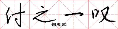 付之一叹怎么写好看