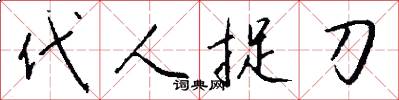 代人捉刀怎么写好看